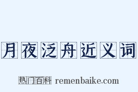 月夜泛舟近义词是什么意思的图片